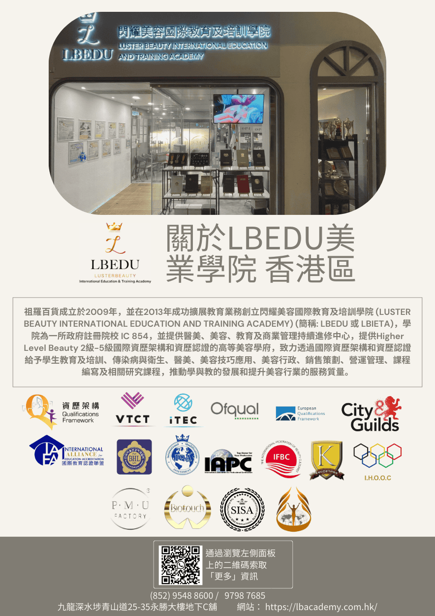 LBEDU 閃燿美容國際教育及培訓學院-政府註冊院校 (5級國際資歷註冊考核中心)