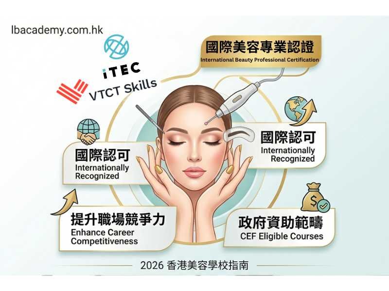 香港美容學校讀邊間好？2026客觀選校指南｜ITEC VTCT認證｜持續進修基金｜LBEDU