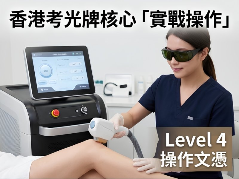 香港考光牌完整攻略｜RQF+EQF國際資歷｜ITEC VTCT三大激光課程詳解 | 閃耀美容國際教育及培訓學院 #19