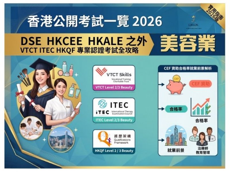 香港公開考試一覽 2026｜DSE HKCEE HKALE 之外 美容業 VTCT ITEC HKQF 專業認證考試全攻略｜CEF 資助合格率就業前景解析