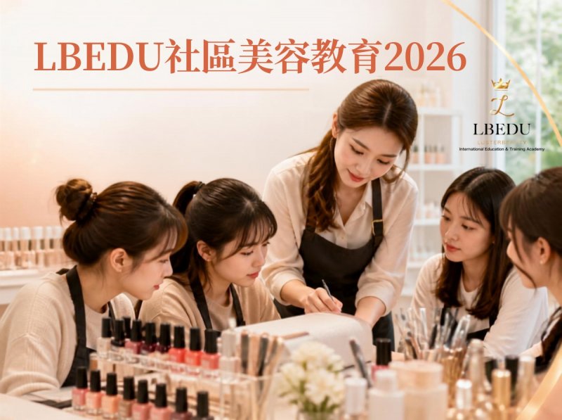 LBEDU社區美容教育2026｜幼稚園小學中學大學NGO義教 戒毒會美甲課程傳遞信心
