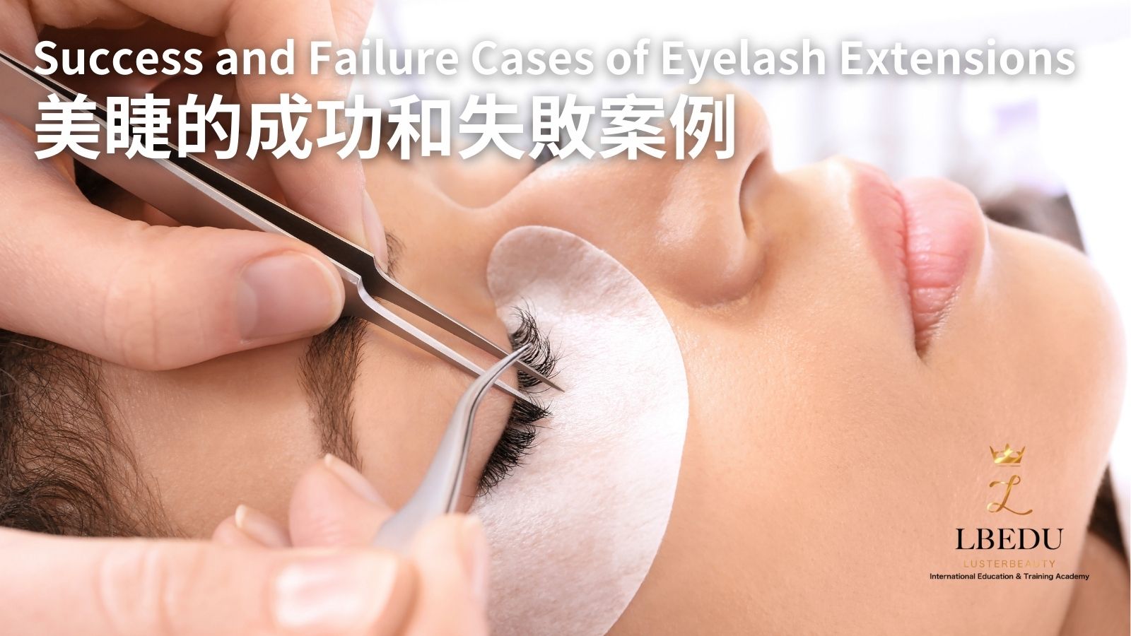 美睫的成功和失敗安例Success and Failure case of eyelash Extensions