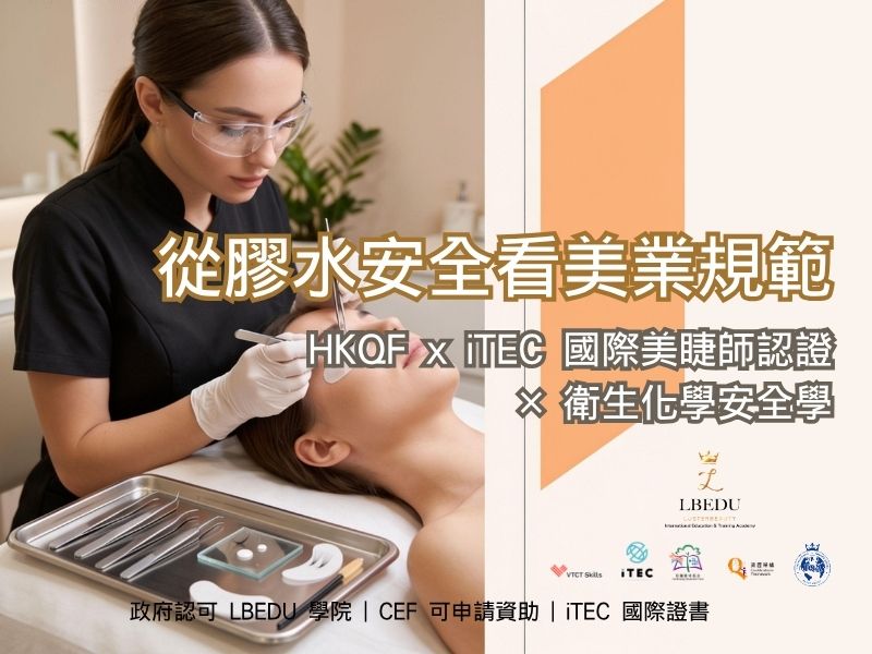 從睫毛膠水抽驗新聞看美業規範：iTEC國際美睫認證的衛生與安全標準