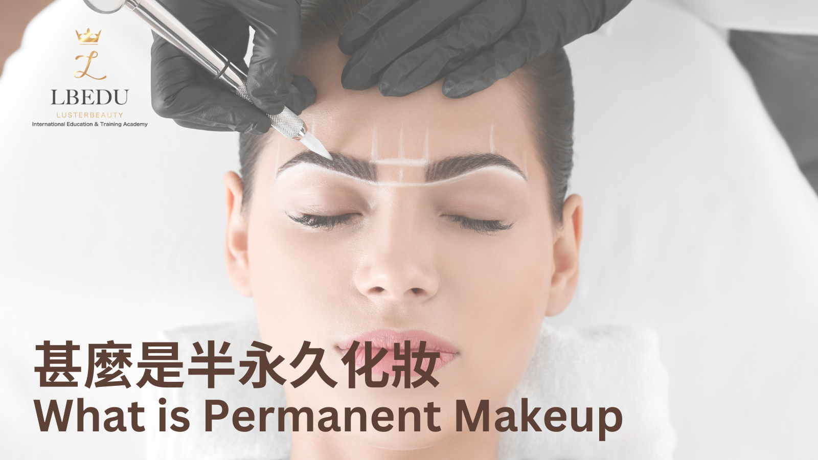 半永久化妝紋繡技術示意圖