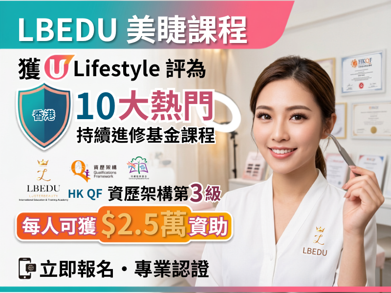 LBEDU美睫課程獲U Lifestyle評為香港10大熱門持續進修基金課程