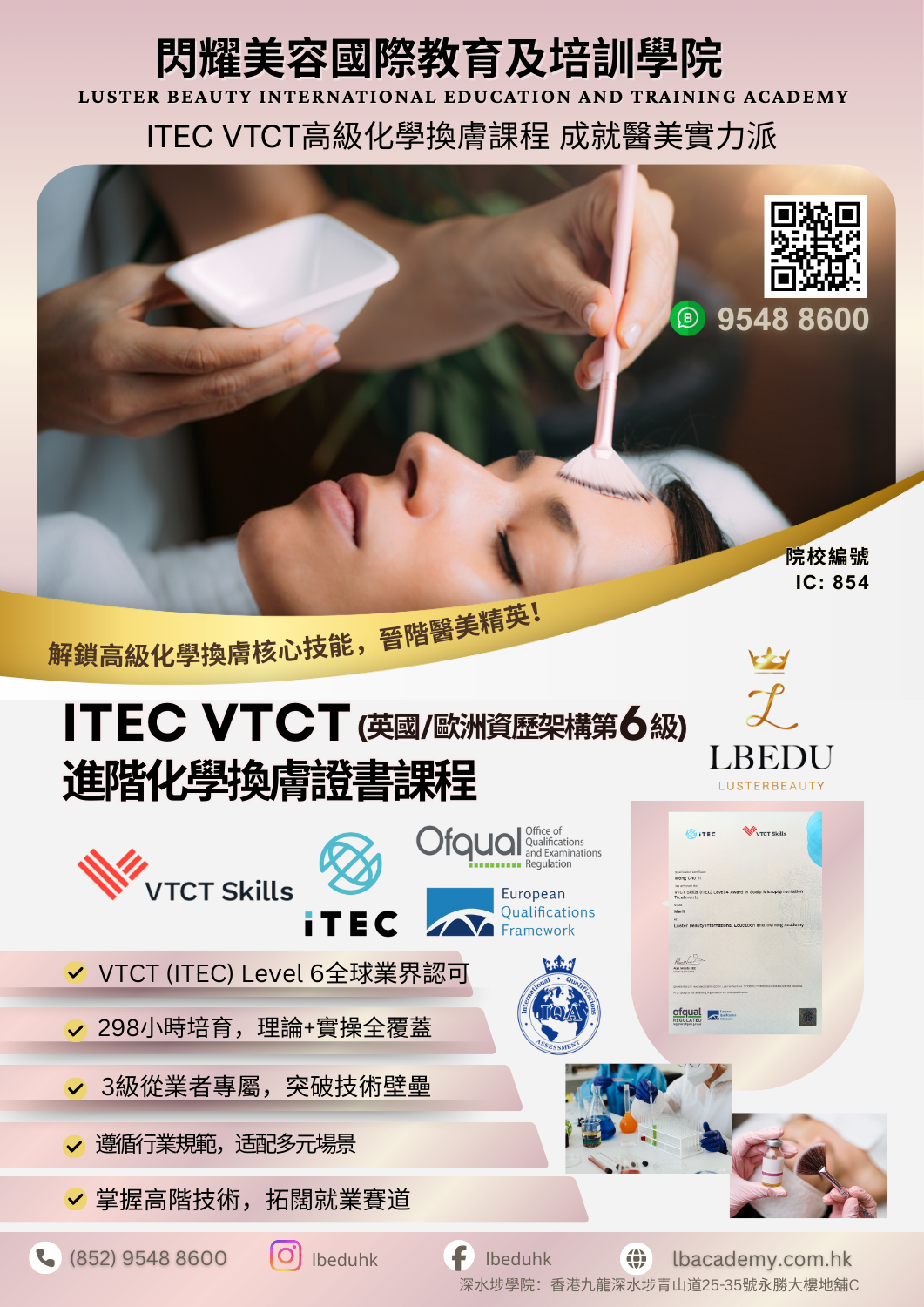 ITEC VTCT 高級化學煥膚課程，深入學習專業知識與實操技巧，安全提升煥膚療效，適合專業人士進修