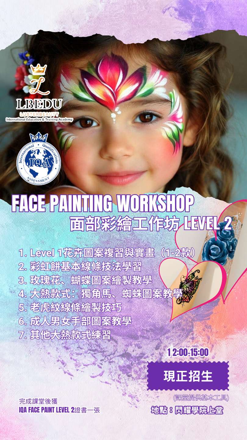 LBEDU專業面部彩繪(Face Painting)工作坊現正招生！專為香港初學者設計，2小時由導師逐步指導
