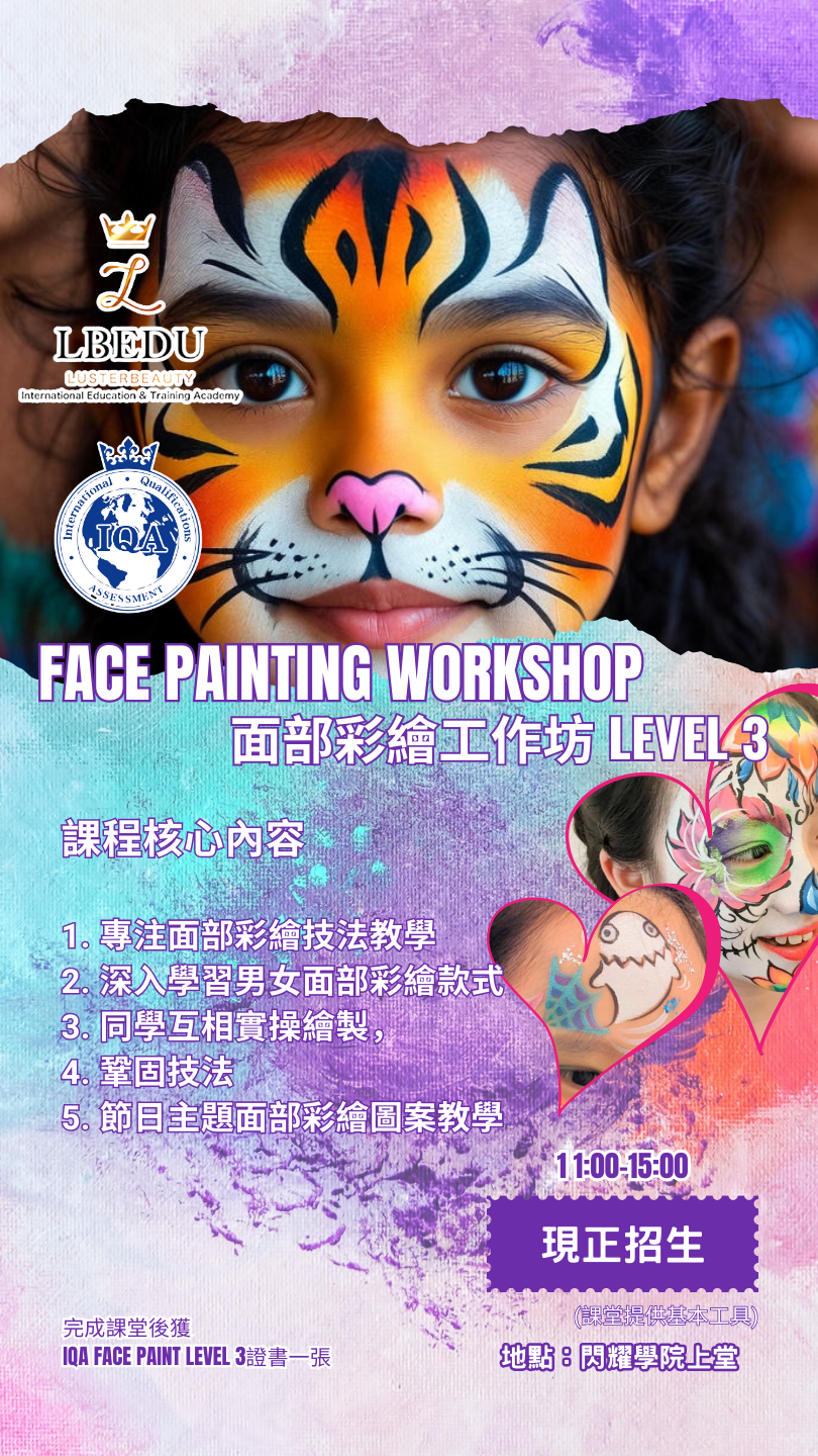 LBEDU專業面部彩繪(Face Painting)工作坊現正招生！專為香港初學者設計，2小時由導師逐步指導