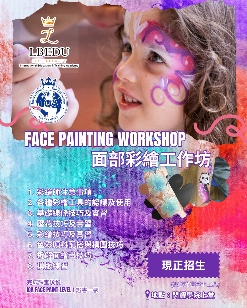 LBEDU專業面部彩繪(Face Painting)工作坊現正招生!專為香港初學者設計,2小時由導師逐步指導