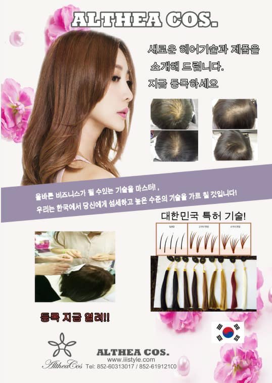 Korea AlteaCos Hair Extension 韓國 AltheaCos 알테아코스 半永久特製髮及增髮術技術課程 包括課程 AltheaCos 產品 (網付留位費 HK$1,000)